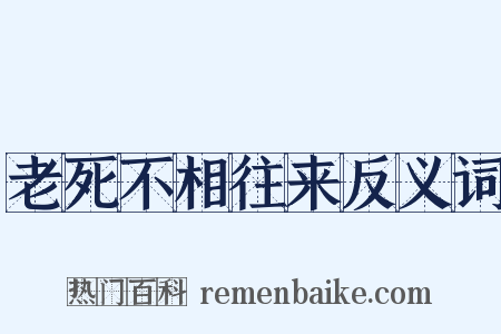 老死不相往来反义词是什么意思的图片